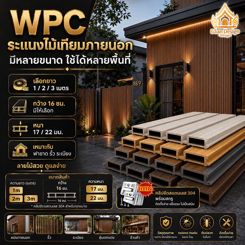 ระแนงไม้เทียมภายนอก WPC กันแดดกันฝน กันปลวก ลายไม้สวย ดูแลง่าย ใช้ได้หลายพื้นที่ ฟาซาด รั้ว ระเบียง เลือกยาว 1/2/3 เมตร