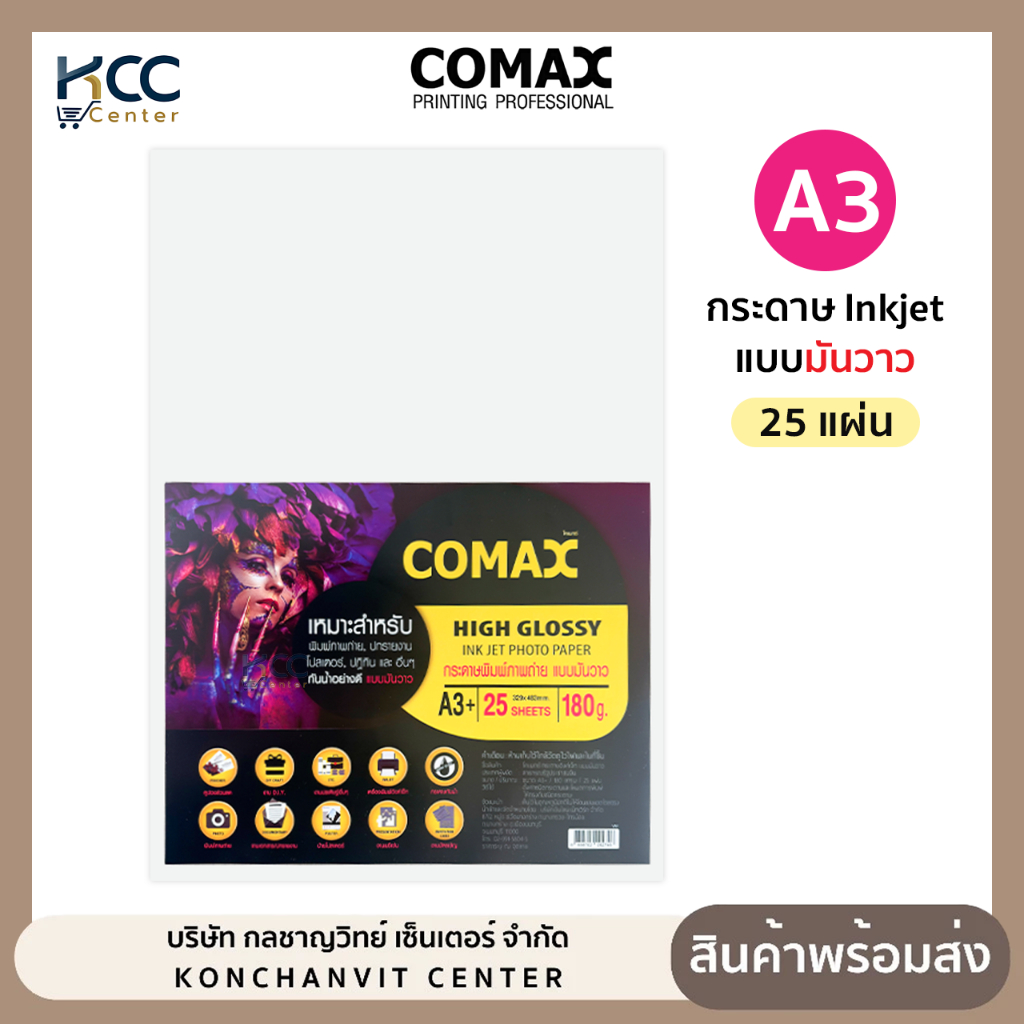 กระดาษ inkjet Photo paper comax แบบมันวาว A3 กระดาษอิงค์เจ็ทโฟโต้ 180g (ยกแพ็ค/25แผ่น)
