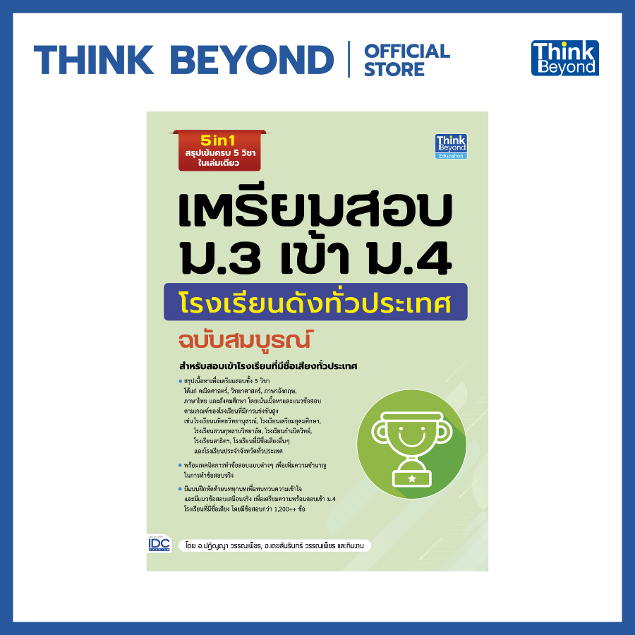 Thinkbeyond Book (ธิงค์บียอนด์ บุ๊คส์) 94756 หนังสือ เตรียมสอบ ม.3 เข้า ม.4 โรงเรียนดังทั่วประเทศ ฉบับสมบูรณ์