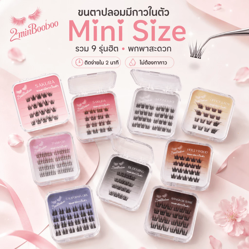 [9 รุ่นฮิต] 2minBooboo ขนตาปลอมกาวในตัว Mini Size + รุ่นใหม่ Sakura-S ขนตาปลอมแบบช่อ สไตล์ธรรมชาติ แถบกาวในตัวติดแน่น