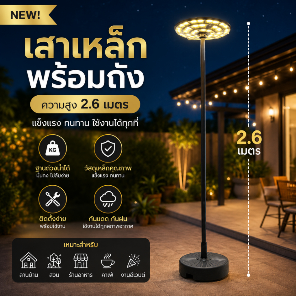 ชุดเสาอลูมิเนียมพร้อมฐานความสูง 2.5 เมตร (สำหรับไฟโซล่าเซลล์) สามารถเคลื่อนย้ายได้