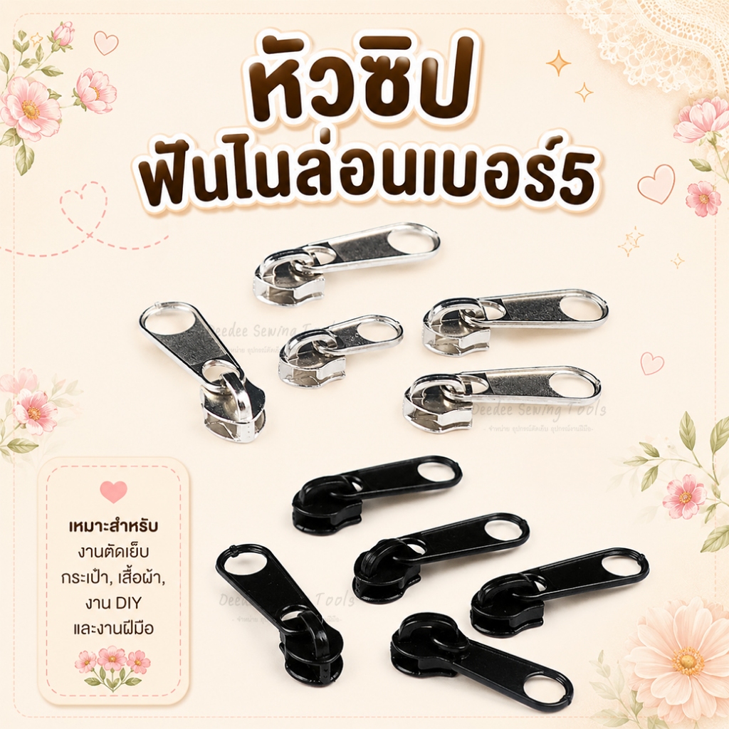 หัวซิป หัวซิปเหล็ก ฟันไนล่อนเบอร์5 หัวซิปฟันไนล่อน หัวซิปไนล่อน หัวซิปไนล่อน