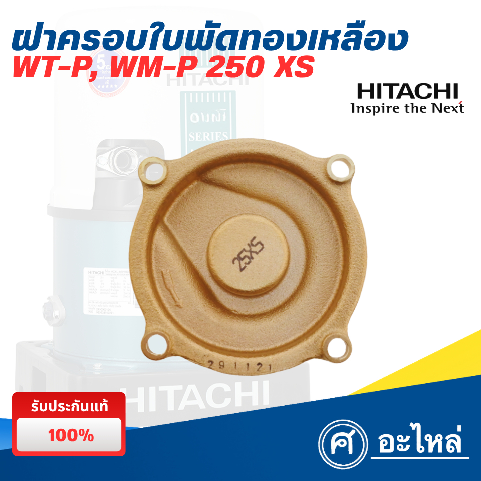 อะไหล่ปั๊มน้ำฮิตาชิ ฝาครอบใบพัดทองเหลือง รุ่น WT-P / WM-P250XS (แท้) พร้อมส่ง ออกใบกำกับภาษีได้