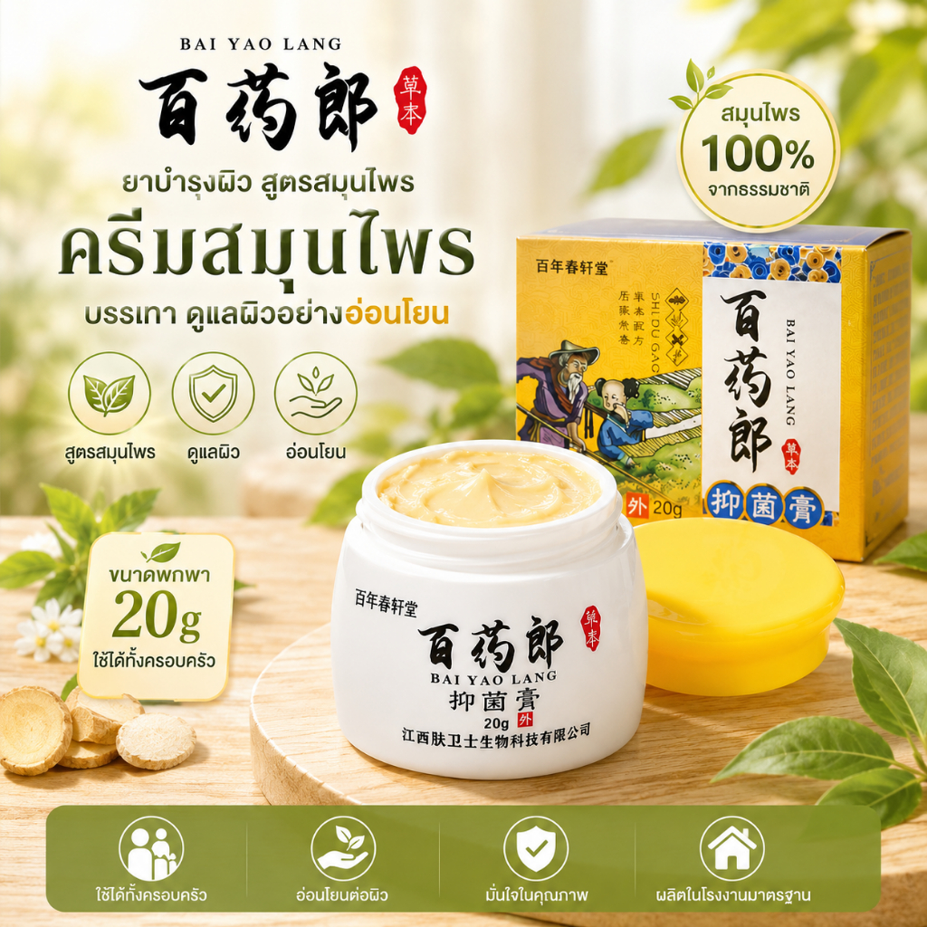 Bai yao lang สินค้าพร้อมส่งจากไทย ดูแลผิวสำหรับสิว รอยแผลเป็น ผิวผื่นคัน ดูแลผิวครอบครัว ขวดเดียวใช้ได้หลายรูปแบบ