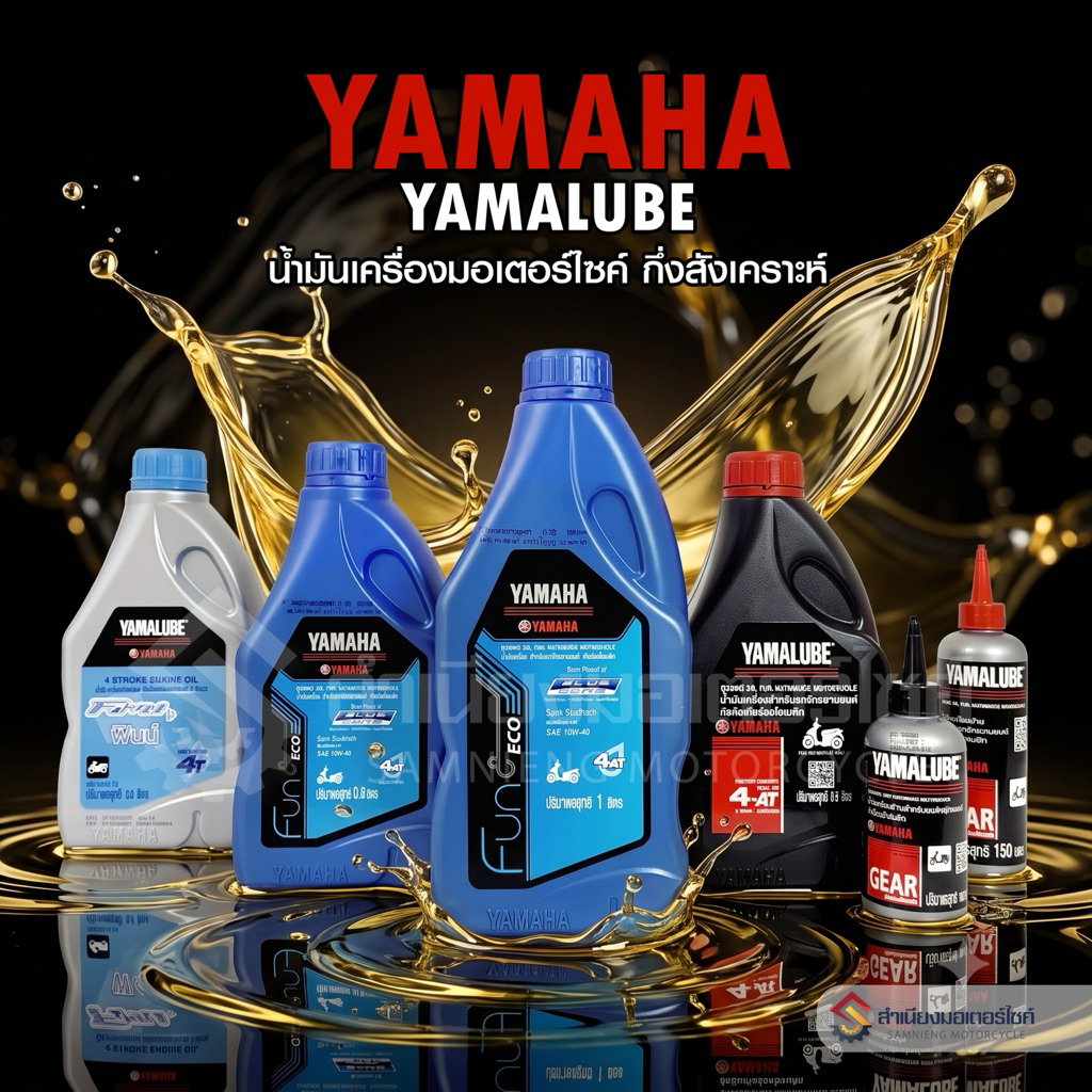 น้ำมันเครื่องมอเตอร์ไซค์ 4จังหวะ และออโตเมติก YAMALUBE