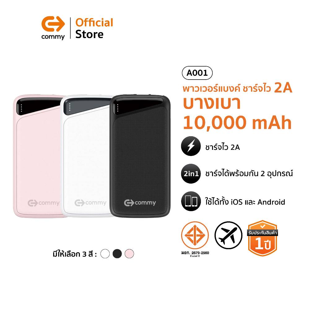 Commy Powerbank พาวเวอร์แบงค์ 10000 mAh ชาร์จเร็ว 2A บางเบา ขนาดเล็ก มาตรฐาน มอก รุ่น A001