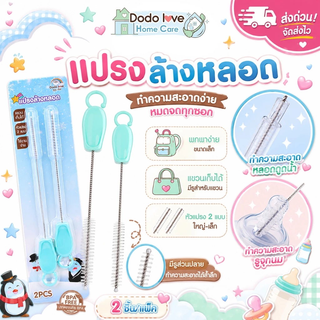 ส่งด่วน DoDolove Home Care แปรงล้างหลอด 2 ชิ้น แปรงล้างจุกนม แปรงทำความสะอาดหลอดดูดน้ำ ขนาดเล็ก พกพาง่าย แปรงล้างขวดนม