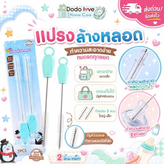 ส่งด่วน DoDolove Home Care แปรงล้างหลอด 2 ชิ้น แปรงล้างจุกนม แปรงทำความสะอาดหลอดดูดน้ำ ขนาดเล็ก พกพาง่าย แปรงล้างขวดนม