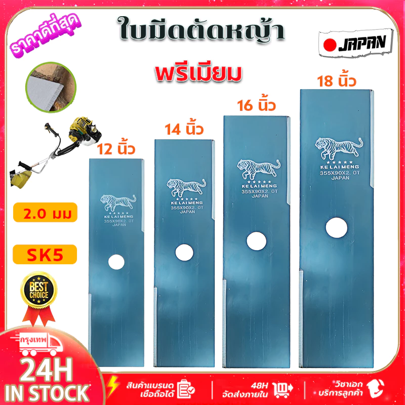 ใบมีดตัดหญ้า พรีเมี่ยม (12/14/16/18 นิ้ว) หนา 1.6/2.0 มม. ใบตัดหญ้าสี่เหลี่ยม คมกริบ ทนทาน ไม่บิ่นง่าย ทำจากวัสดุใบเล