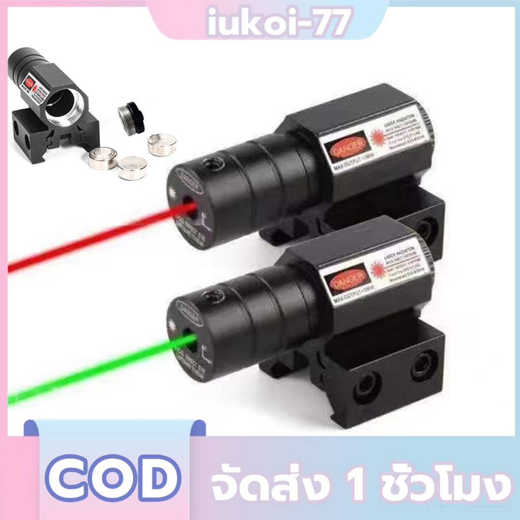 ของแท้ ปรับในของแท้ ปรับใน สีแดงและสีเขียว เลเซอร์ไฟฉายพกพ เลเซอร์แรงสูงแสงแดง ปากกาเลเซอร จัดส่งภายใน 2 ชั่วโมง!