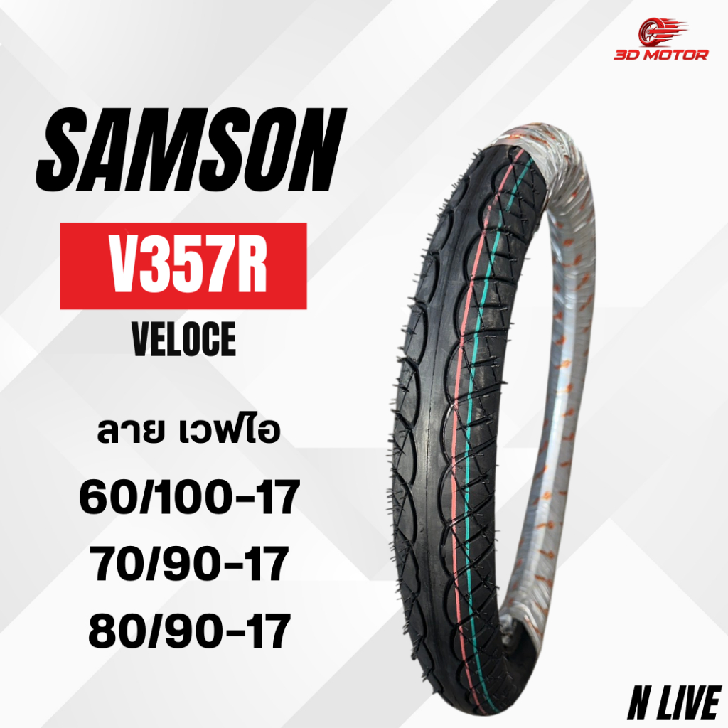 ยางนอก SAMSON ลายเวฟไอ V357R (VELOCE) ขนาด 60/100-17 , 70/90-17 , 80/90-17