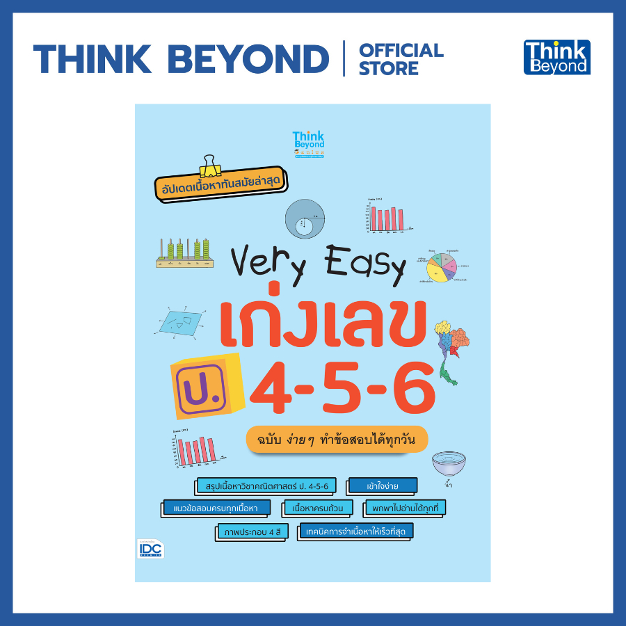 Thinkbeyond Book (ธิงค์บียอนด์ บุ๊คส์) 10024 หนังสือ Very Easy เก่งเลข ป.4-5-6 ฉบับ ง่าย ๆ ทำข้อสอบได้ทุกวัน