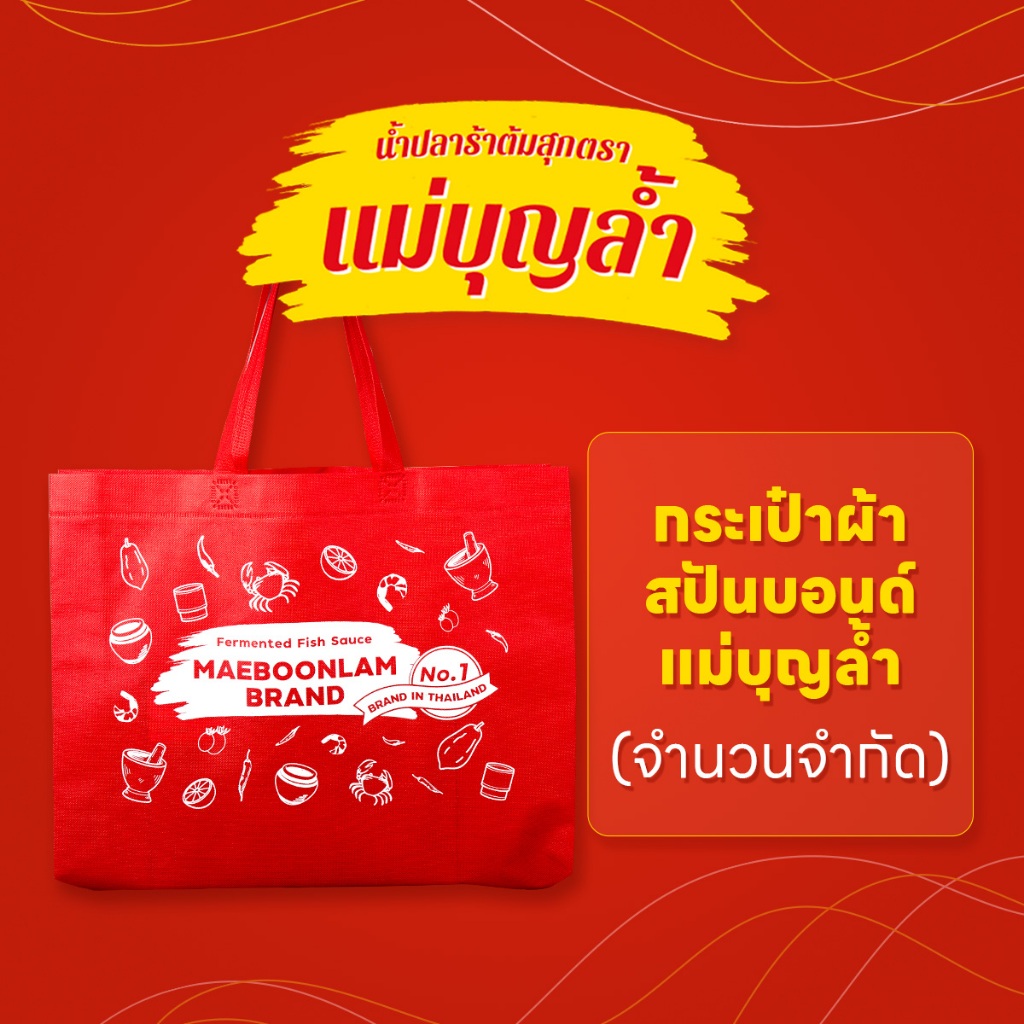 (สินค้าสำหรับแถมเท่านั้น) กระเป๋าผ้าสปันบอนด์แม่บุญล้ำ