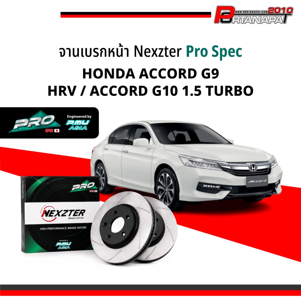NEXZTER PRO SPEC จานเบรค จานเบรคหน้าแต่ง HONDA Accord G9 / HRV / Accord 1.5 Turbo G10