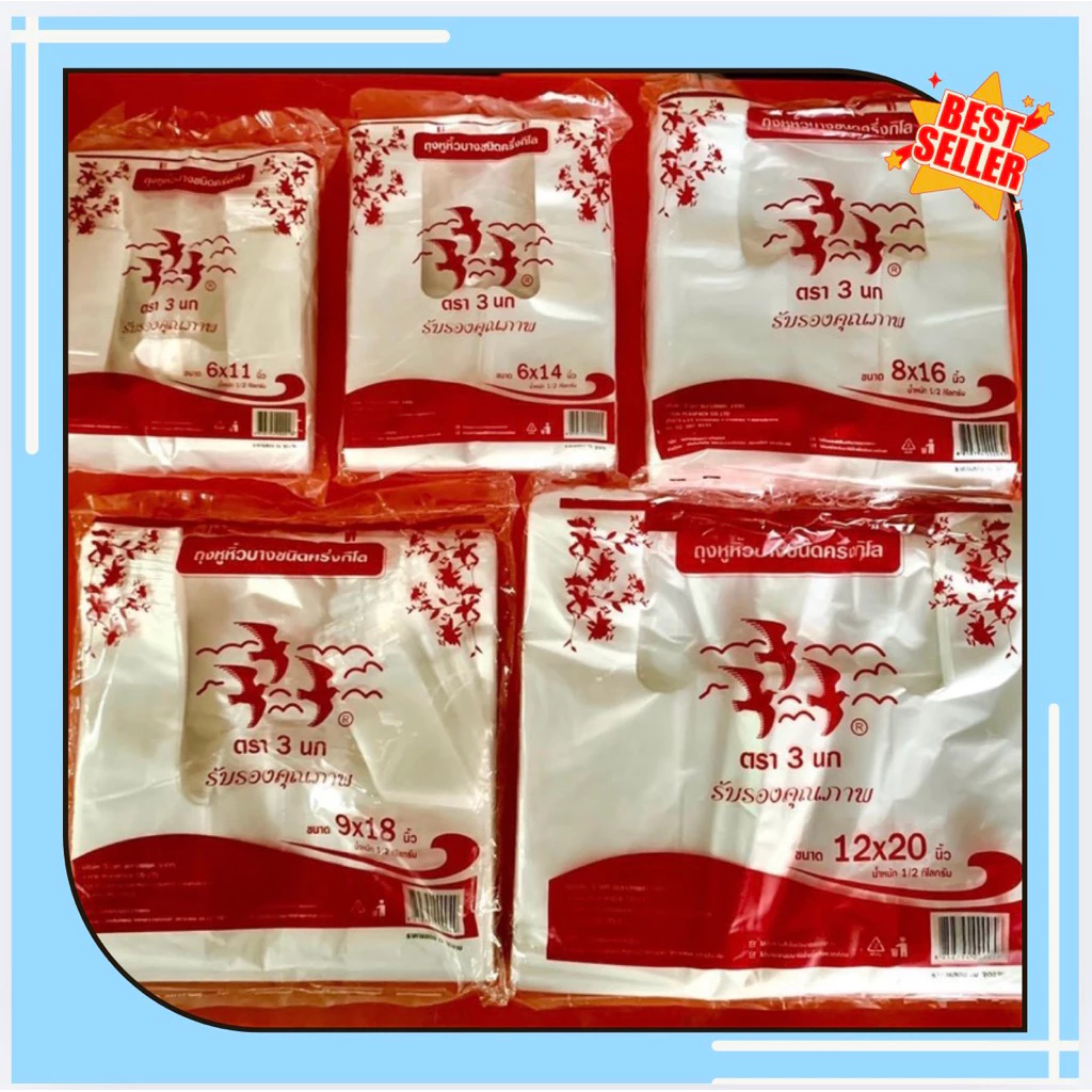ถุงหิ้ว ตรา 3นก ขนาด 500 กรัม (1หิ้ว*10แพ็ค)