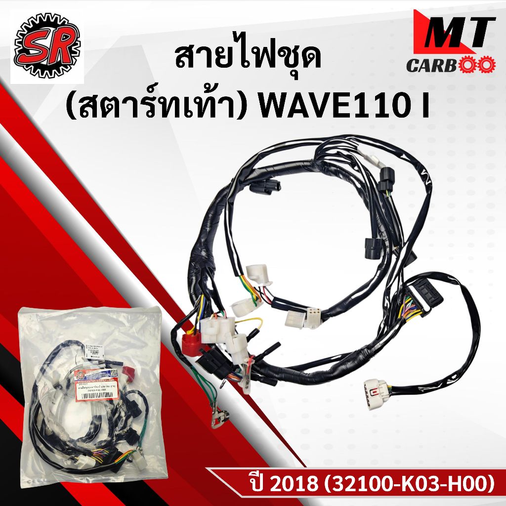 สายไฟชุด WAVE 110 I ปี 2018 (32100-K03-H00)
