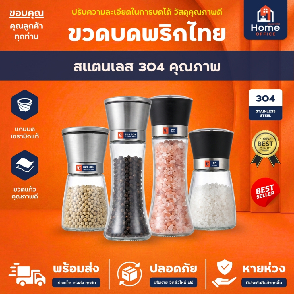 Home Office ขวดบดพริกไทย (สแตนเลส 304) ความจุ 90-100 มล. ขวด