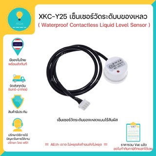 XKC-Y25 เซ็นเซอร์วัดระดับนำ้ ของเหลวแบบไม่สัมผัส Non-contact liquid water level sensor มีของพร้อมส่งทันที!!!!