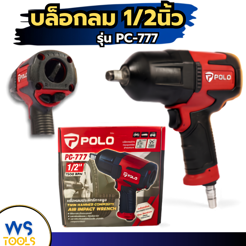 บล็อกลม 1/2นิ้ว POLO PC-777 เครื่องยิงบล็อคลม บล็อคลม ปืนลม เครื่องขันน็อตลม