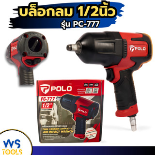 บล็อกลม 1/2นิ้ว POLO PC-777 เครื่องยิงบล็อคลม บล็อคลม ปืนลม เครื่องขันน็อตลม