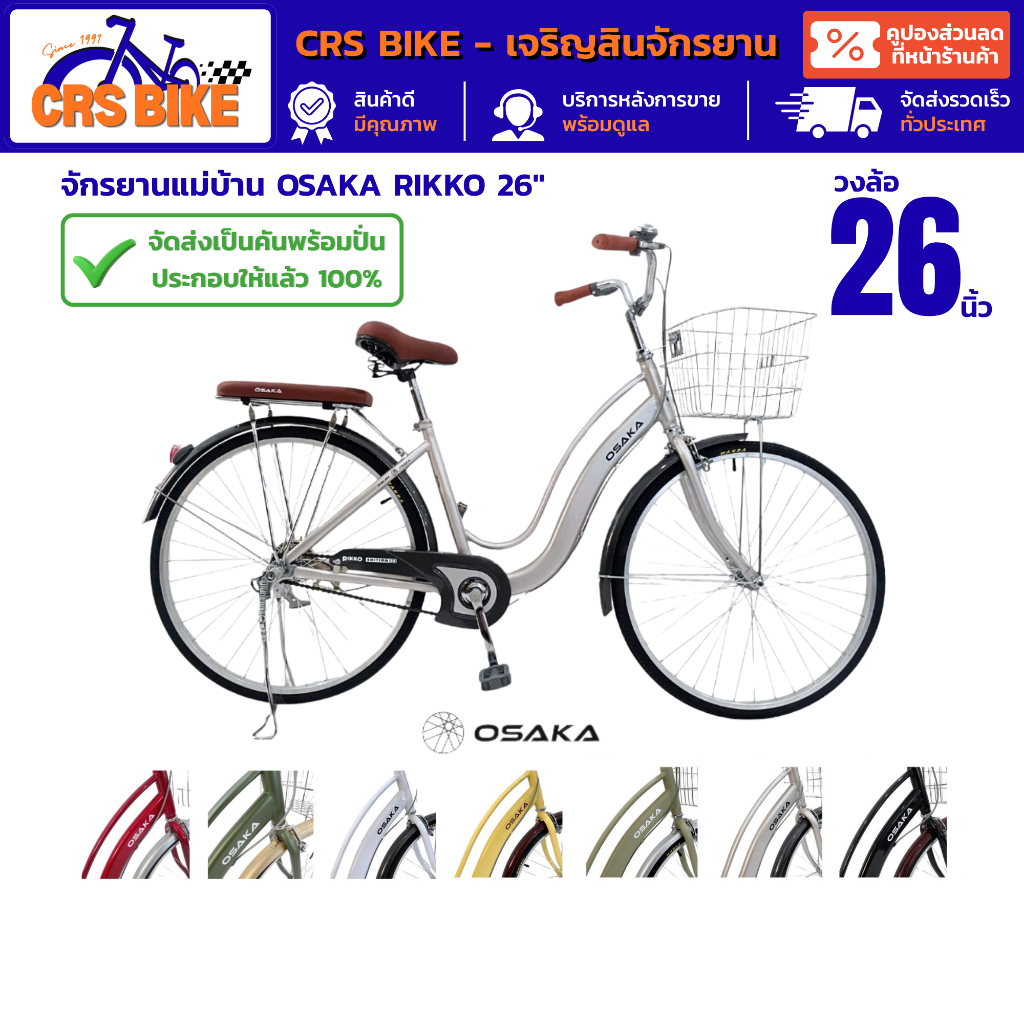 *จัดส่งแบบประกอบพร้อมปั่น100%* จักรยานแม่บ้านวงล้อ 26 นิ้ว OSAKA RIKKO ตะกร้าหน้าสแตนเลส ล้ออลูมิเนี