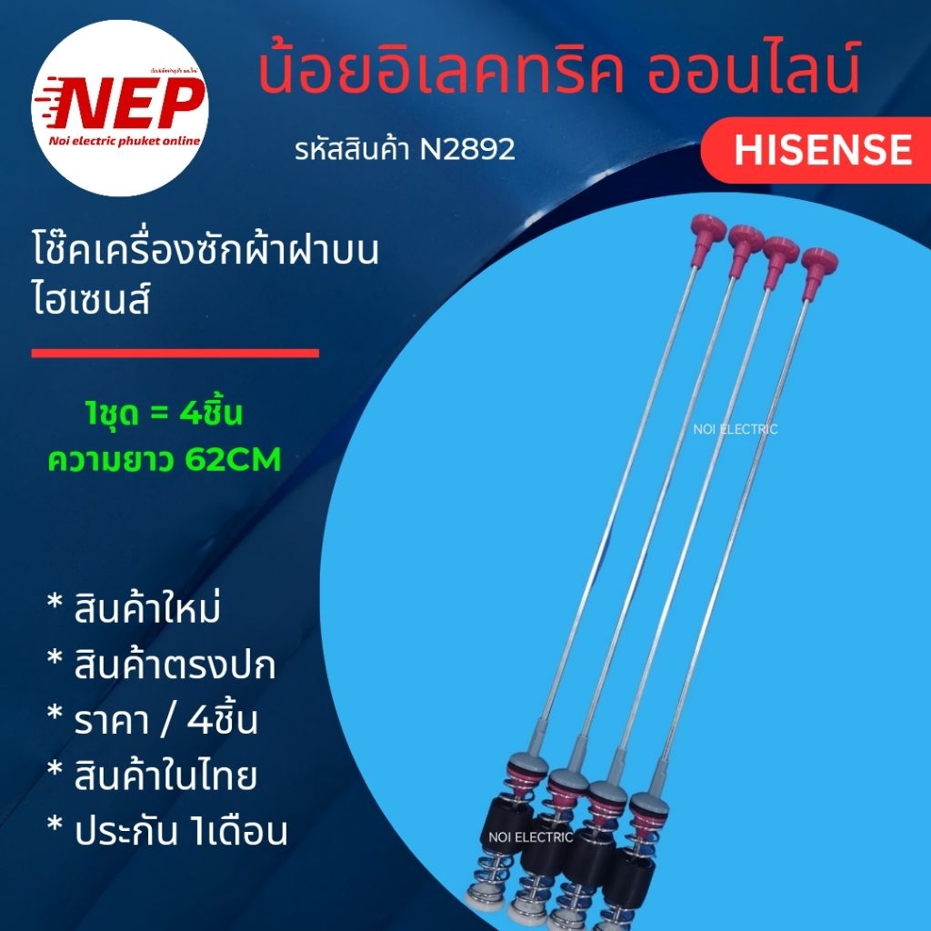 N2892 โช๊คเครื่องซักผ้าฝาบนไฮเซนส์ HISENSE 62CM เทียบรุ่น WTJA1301T สินค้าใหม่ ประกัน1เดือน (ราคา/4ช