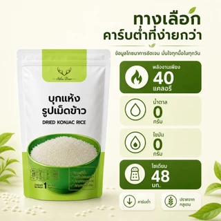 Sikadeer ข้าวบุก ชนิดแห้ง (SR02) 1000กรัม บุกเพื่อสุขภาพ Konjac Rice