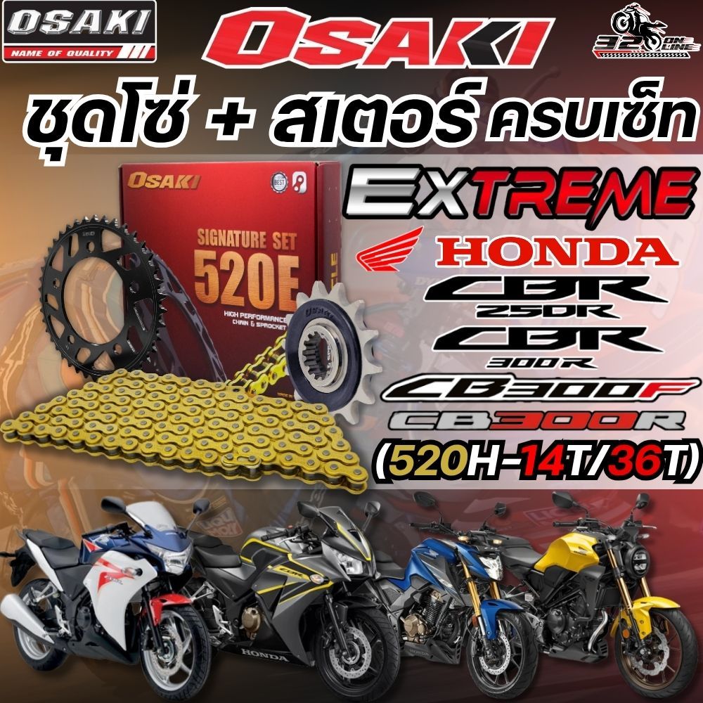 ชุดโซ่สเตอร์ OSAKI EXTREME HONDA CBR300R / CB300R / CB300F / CBR250R ของแท้!! ส่งไว!! 320sp.online