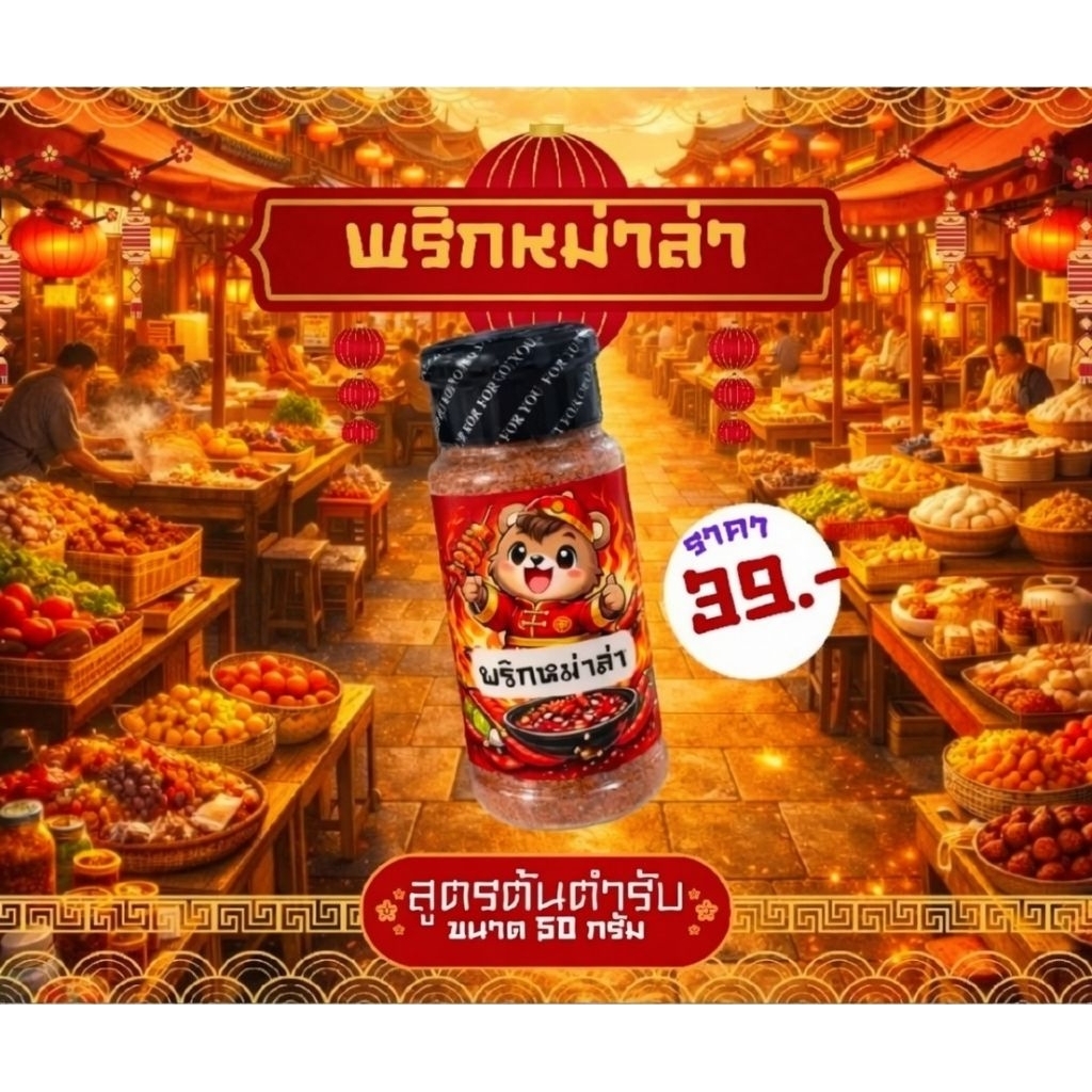 พริกหม่าล่า สูตรต้นตำรับ เผ็ดชาหน้าฟิน
