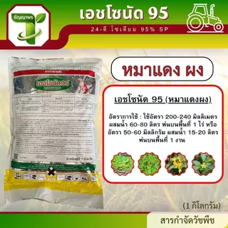 หมาแดง ผง เอชโซนัด 95 (24-ดี โซเดียม 95% SP) 1กก. ใช้สำหรับกำจัดวัชพืชใบกว้าง ผักบุ้ง ผักปอด