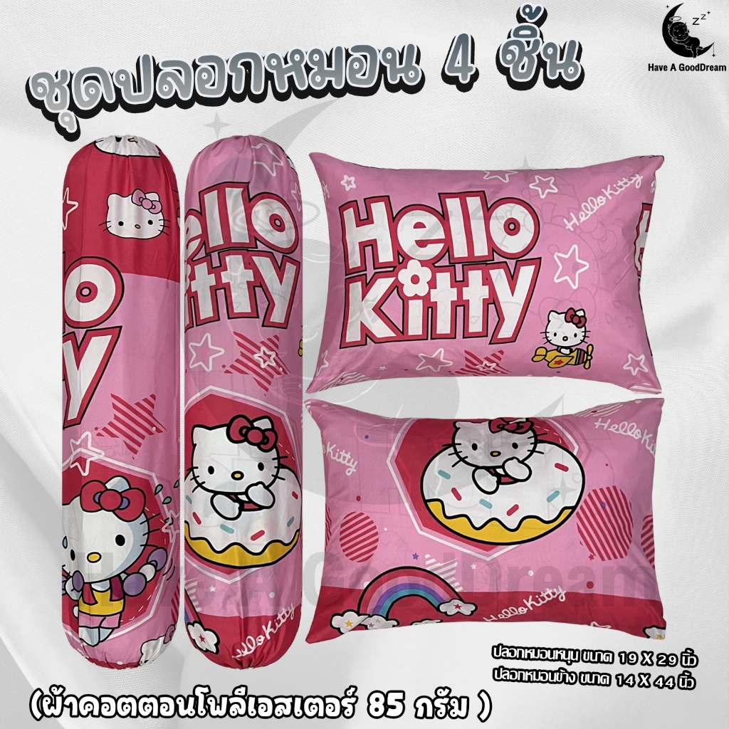 ปลอกหมอน / ปลอกหมอนข้าง ผ้าคอตตอน100-85G เนื้อผ้าคุณภาพดี ระบายอากาศได้ดี (ขนาดมาตรฐาน)-(ลายคิดตี้)