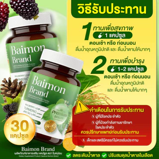 [ ลด66% ] Baimon ใบหม่อน - ชนิดแคปซูล ลดน้ำตาล ลดไขมัน [ MMC99_บริษัท Official Storeของแท้100% ]