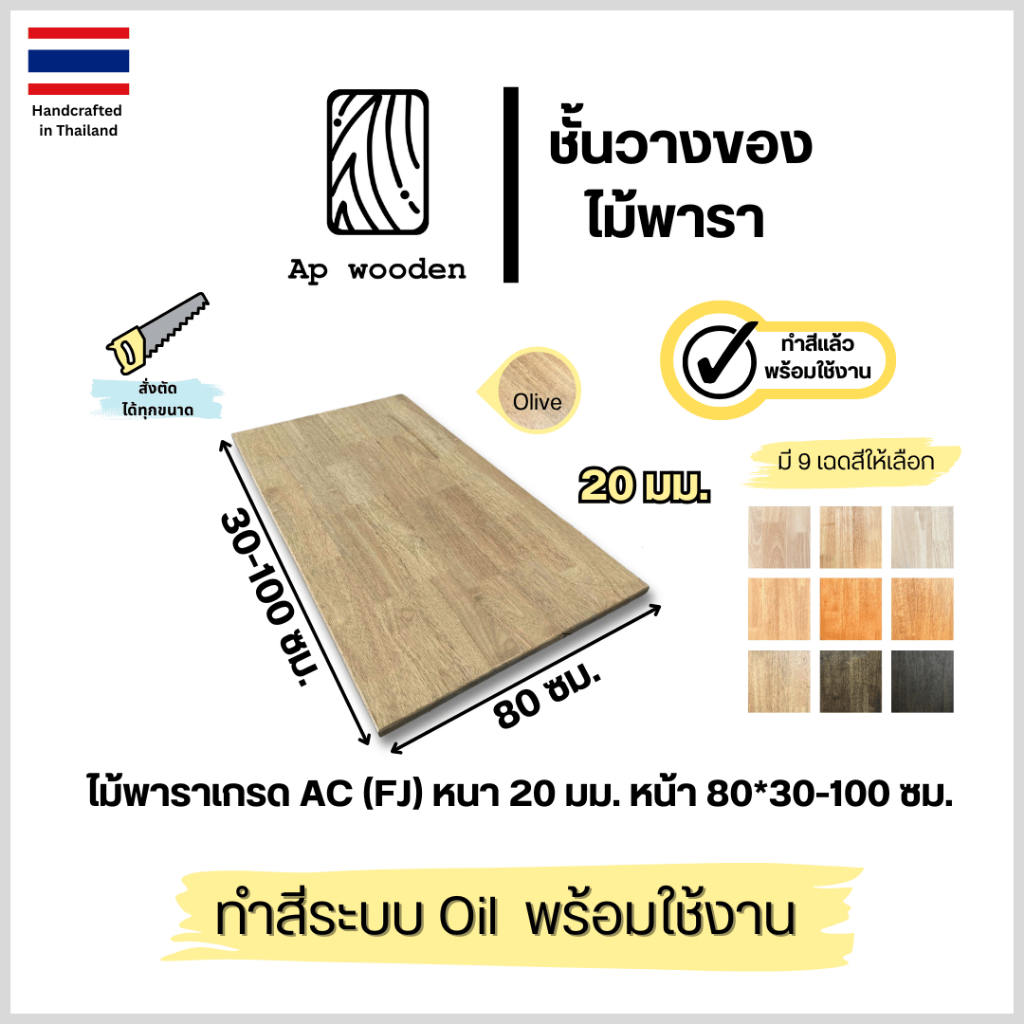 ชั้นวางของ ไม้พารา Top Table Counter wood AC หนา 20 มม. 80 x 30 - 100 ซม. (FJ) พร้อมทำสีระบบ Oil Ap wooden