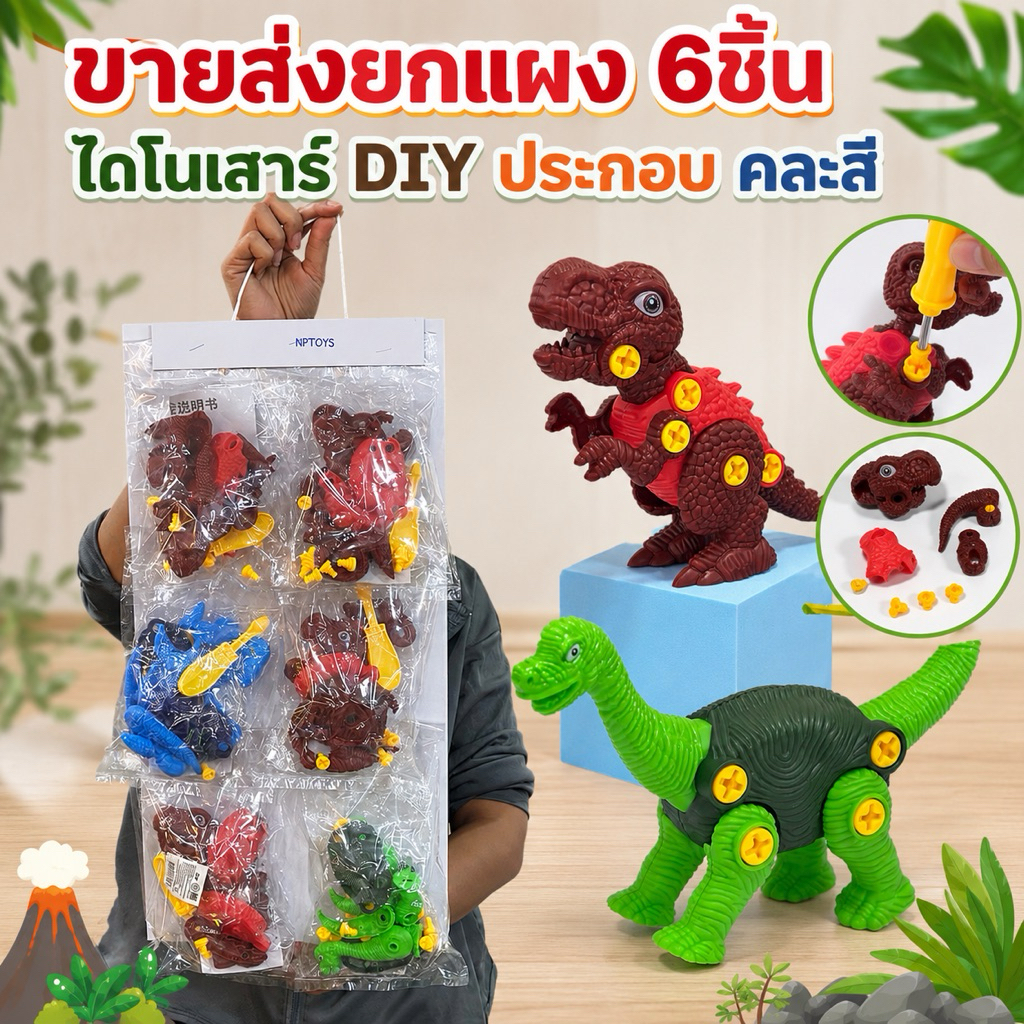 (ขายส่งยกแผง6ชิ้น) ของเล่นไดโนเสาร์DIY ไดโนเสาร์ประกอบ ของเล่น No.1117