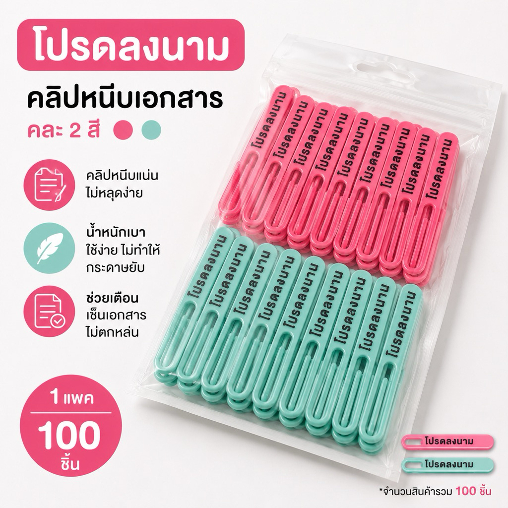 คลิปเสียบกระดาษ โปรดลงนาม 100 ชิ้น | คลิปเอกสารรอเซ็น | อุปกรณ์สำนักงาน | งานสารบรรณ | เอกสารพร้อมเซ็น