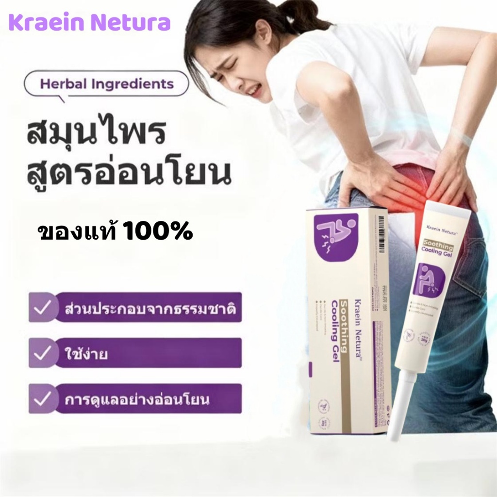 Kreain Nature เจลริดสีดวงทวาร เจลบรรเทาอาการริดสีดวงทวาร เห็นผลชัดเจน เจลเย็นสบาย บรรเทาอาการปวด