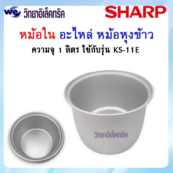 อะไหล่ หม้อในของแท้ SHARP ขนาด 1.0 ลิตร (สำหรับรุ่น KS-10S / KS-11E / KS-R11ST / KS-11ET) หม้อในไม่เ