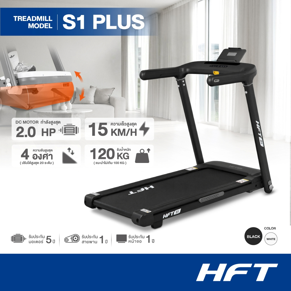 HFT ลู่วิ่งไฟฟ้า Treadmill รุ่น S1 PLUS Brushless 2.5HP ลู่วิ่งไฟฟ้าพับเก็บได้ ลู่วิ่ง สไตล์มินิมอล 