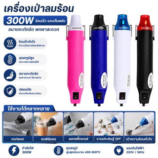 เครื่องเป่าลมร้อน เครื่องเป่าลมร้อน ปืนเป่าลมร้อน 300W สำหรับใช้ในงานช่าง งานประดิษฐ์ แบบพกพา
