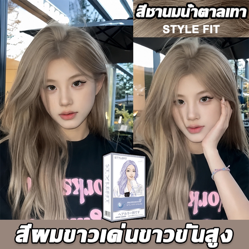สีชานมน้ำตาลเทา STYLE FIT สีย้อมผม ยาย้อมผม น้ำยาย้อมผม ไม่ต้องกัดสีผม ครีมย้อมผม สีผมจะไม่ทำร้ายผม สีติดนานไม่หลุดล่าย
