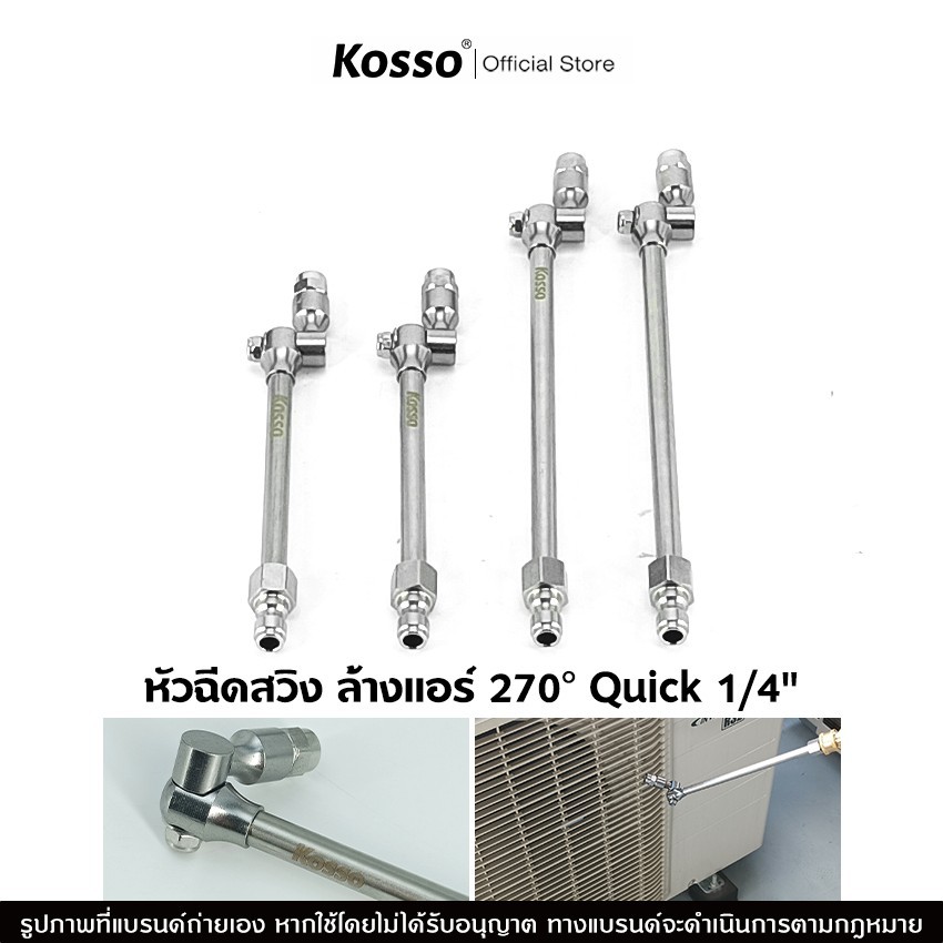 Kosso หัวฉีดสวิง ล้างแอร์ 270 องศา Quick 1/4" หัวฉีดล้างแอร์ ปรับหมุนได้ (1ชิ้น)