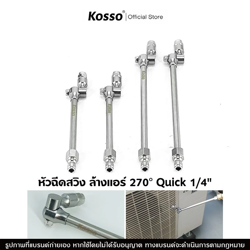 Kosso หัวฉีดสวิง ล้างแอร์ 270 องศา Quick 1/4" หัวฉีดล้างแอร์ ปรับหมุนได้ (1ชิ้น)