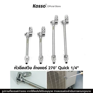 Kosso หัวฉีดสวิง ล้างแอร์ 270 องศา Quick 1/4" หัวฉีดล้างแอร์ ปรับหมุนได้ (1ชิ้น)