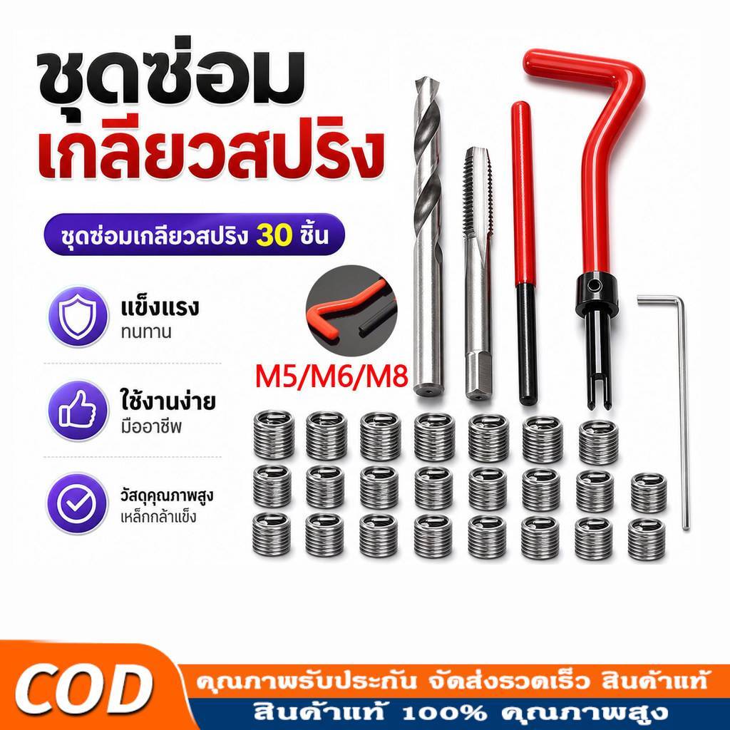 ชุดซ่อมเกลียวสปริง30ชิ้น ใช้ในการซ่อมเกลียวที่รูดเสีย มีM5,M6,M8 เหมาสมน้อตเบอร์ 10 Thread repair ki