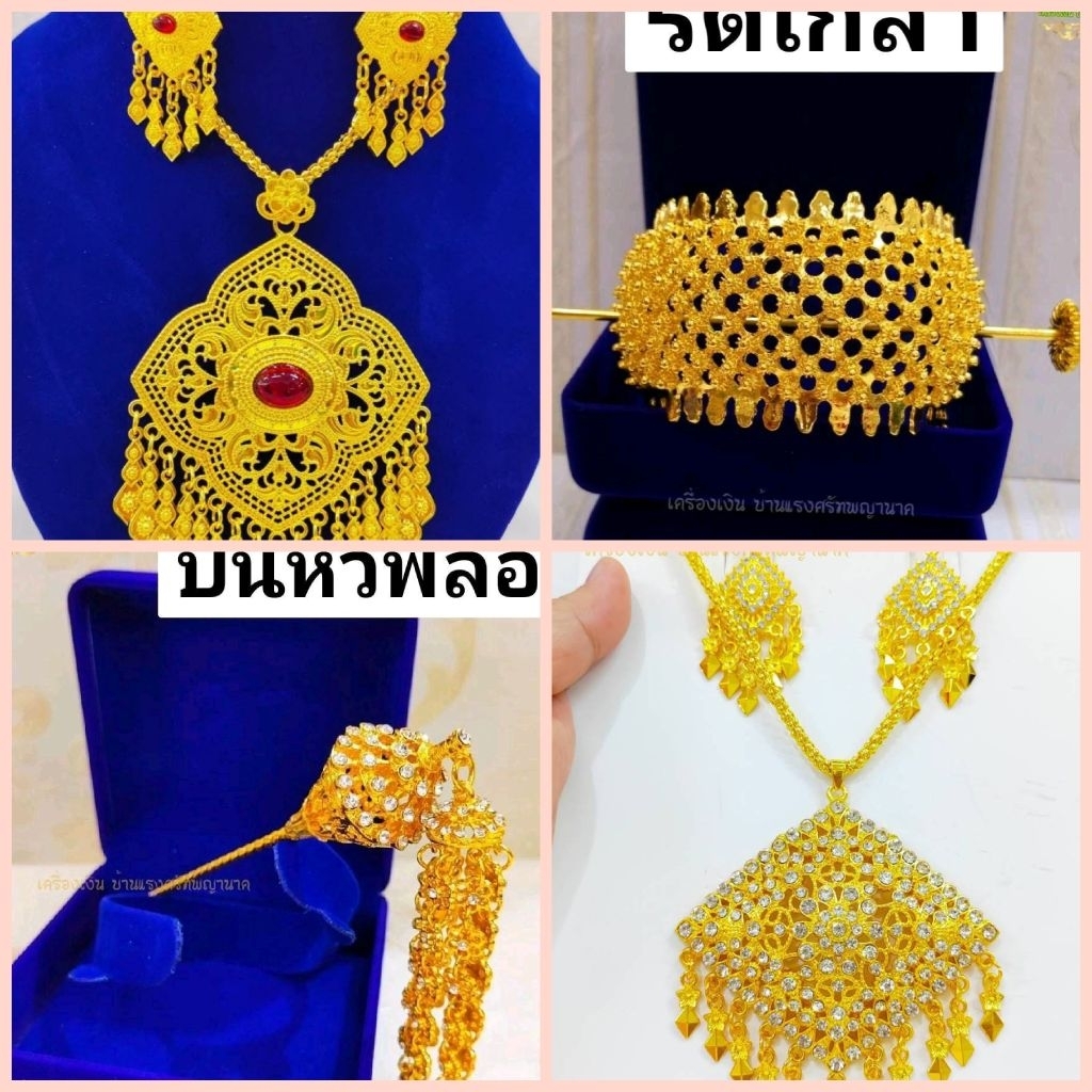 เครื่องประดับสีทองมีเข็มกลัดกำไลสังวาลย์ + เข็มกลัดชุดสร้อย + ต่างหูรัดเกล้าชฎากำไลยาว