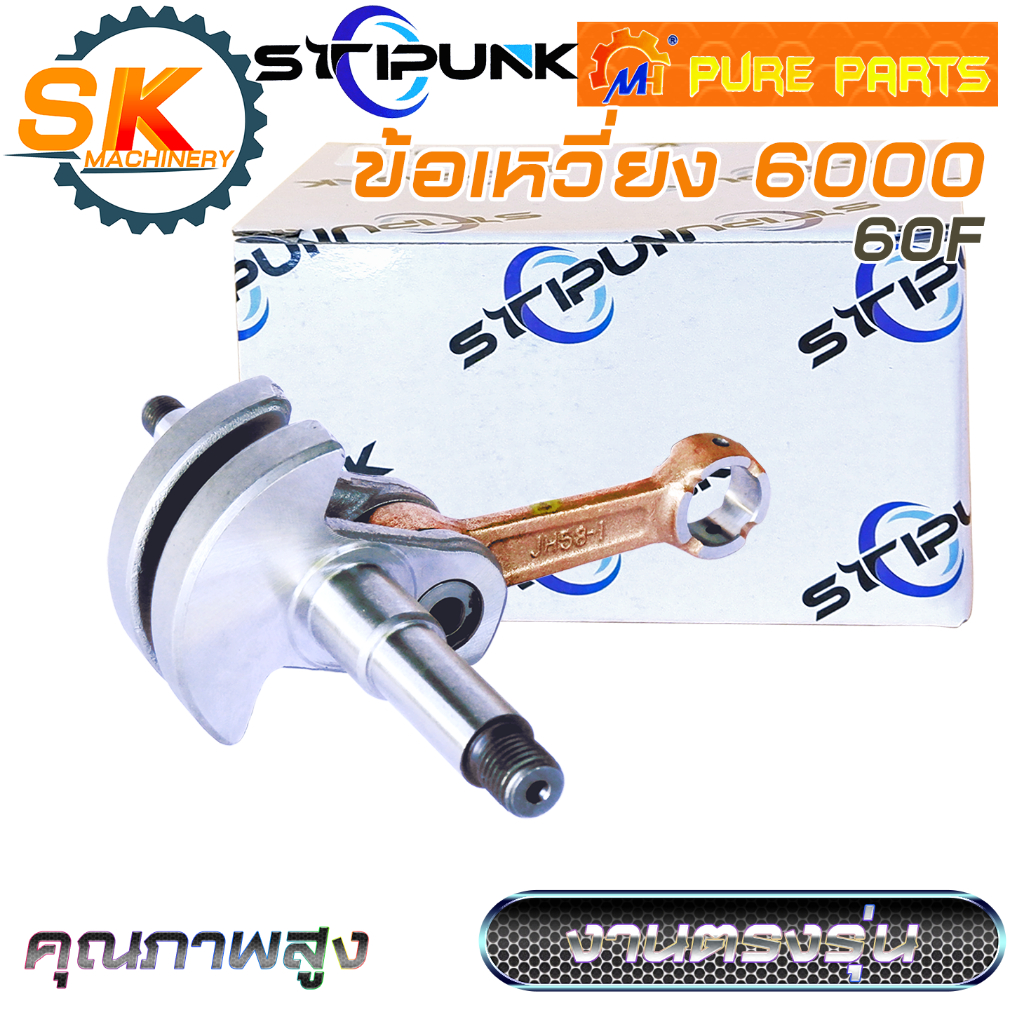 ข้อเหวี่ยง เลื่อยยนต์ 6000 STIPUNK by MH คุณภาพสูง สำหรับกระทิงดำ 6000 งานตรงรุ่น.
