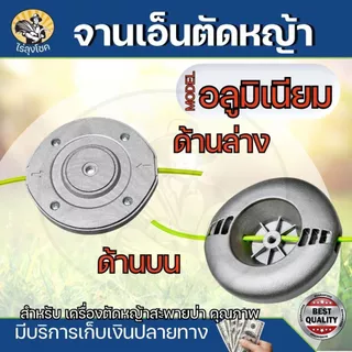 จานเอ็น หัวเอ็นอลูมิเนียม น็อต 10 มิล สีเงิน แบบหนา พร้อมเอ็น 4 เส้น ใช้งานสะดวก เอ็นไม่หลุด เอ็นตัดหญ้า