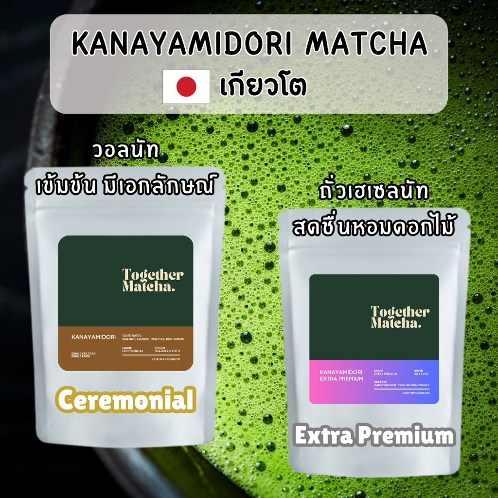 KANAYAMIDORI โทนถั่ววอลนัท หอมดอกไม้ เกรดพิธีชงชา|เกรดเอ็กซ์ตร้าพรีเมียม CEREMONIAL|EXTRA PREMIUM MATCHA Together Matcha
