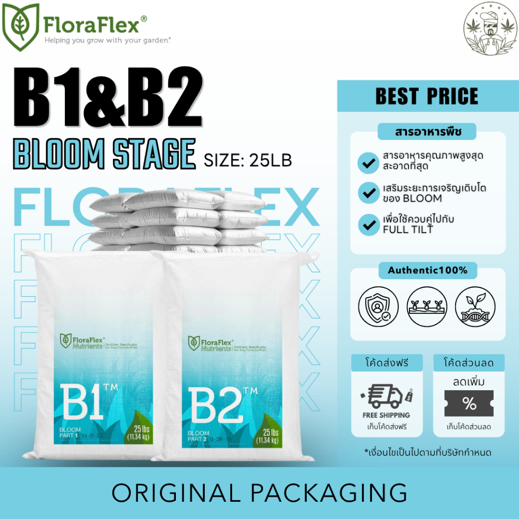 FloraFlex ของแท้ 100% พร้อมส่ง  BLOOM STAGE B1, B2 ปุ๋ยทำดอก 25 ปอนด์