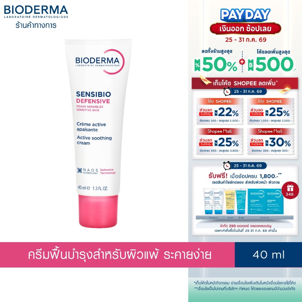 Bioderma Sensibio Defensive 40ml ครีมฟื้นบำรุง เพื่อผิวแพ้ ระคายง่าย ครีมทาหน้าสําหรับผิวแพ้ง่าย
